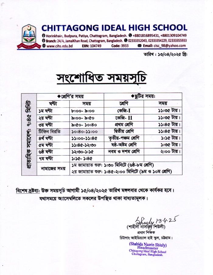**সংশোধিত সময়সূচি**